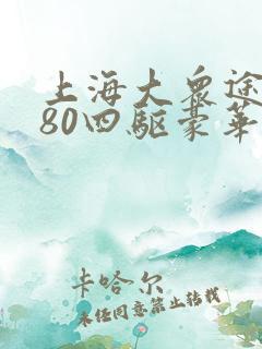 上海大众途昂380四驱豪华七座多少钱