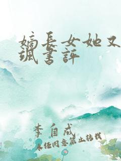 嫡长女她又美又飒书评