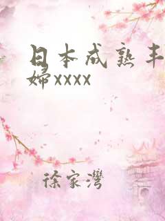 日本成熟丰满熟妇xxxx