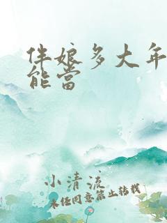 伴娘多大年龄才能当