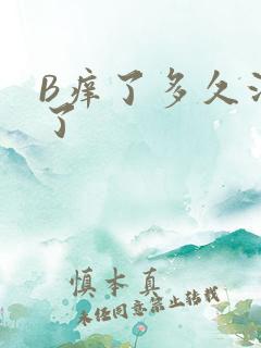 B痒了多久没C了