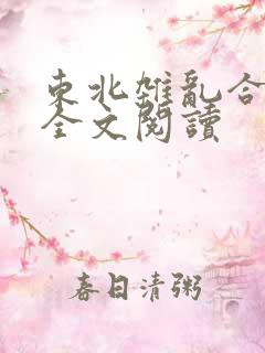 东北杂乱合集2全文阅读