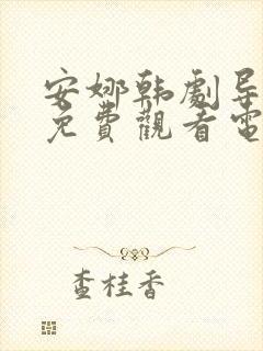 安娜韩剧导演版免费观看电视剧全集