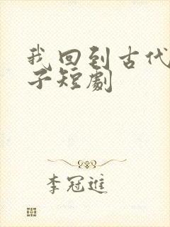 我回到古代当太子短剧