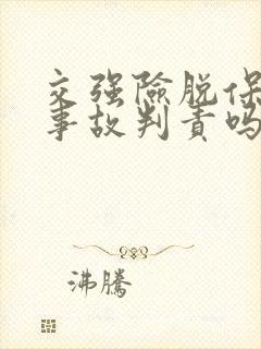 交强险脱保影响事故判责吗