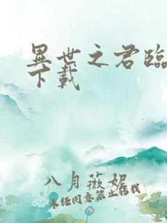 异世之君临天下下载