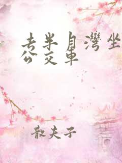 去半月湾坐几路公交车