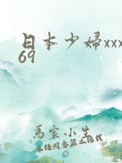 日本少妇xxx69