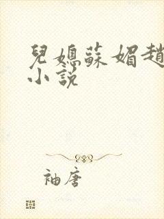 儿媳苏媚赵大宝小说