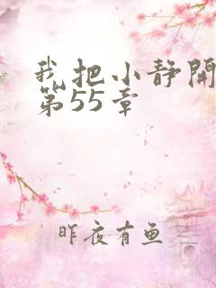 我把小静开了苞第55章