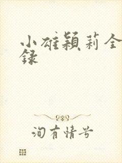 小雄颖莉全文目录