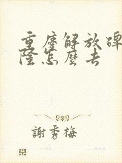 重庆解放碑到武隆怎么去