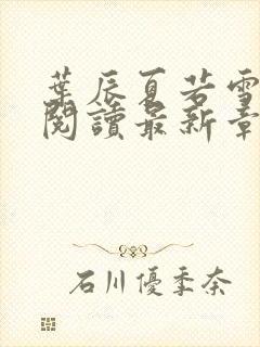 叶辰夏若雪免费阅读最新章节