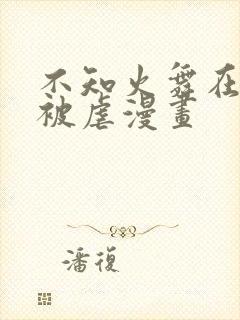 不知火舞在公园被虐漫画