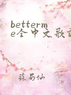 betterme全中文歌词
