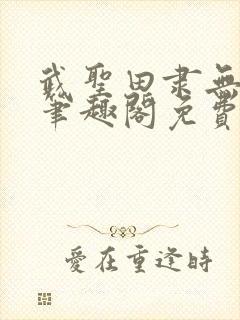 武圣田隶无弹窗笔趣阁免费阅读