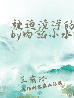 被迫浇灌的日常by肉馅小水饺