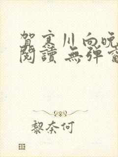 贺寒川向晚全文阅读 无弹窗 笔趣阁