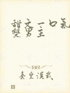 甜文一口气看完双男主