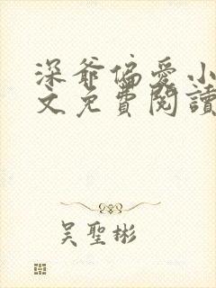 深爷偏爱小说全文免费阅读