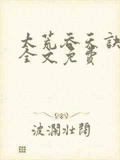 太荒吞天诀小说全文免费