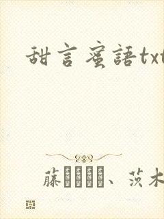 甜言蜜语txt