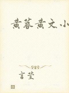 黄蓉黄文小说
