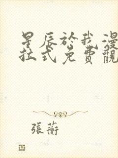 星辰于我漫画下拉式免费观看六漫画