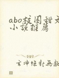 abo校园甜文小说推荐