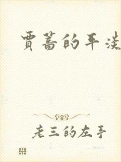 贾蔷的平淡人生