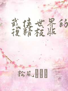 武侠世界的慕容复精校版