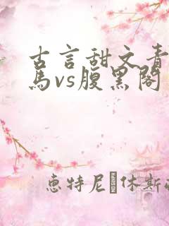 古言甜文青梅竹马vs腹黑阁臣