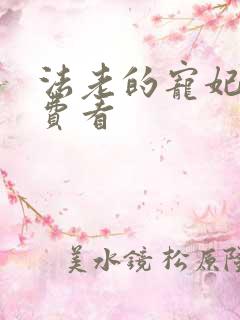 法老的宠妃2免费看