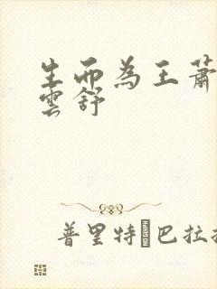 生而为王萧阳叶云舒