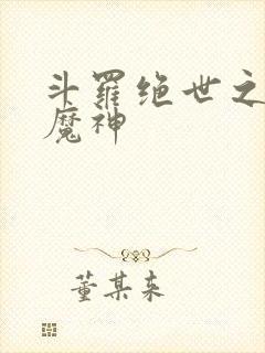 斗罗绝世之邪魇魔神