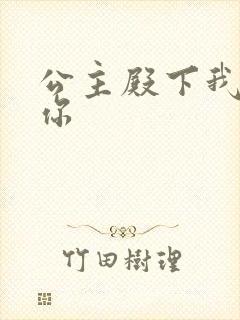 公主殿下我想要你