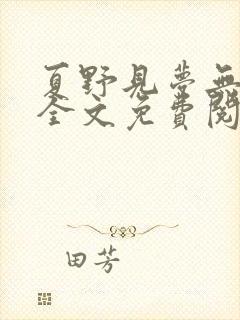 夏野见梦无删减全文免费阅读笔趣阁