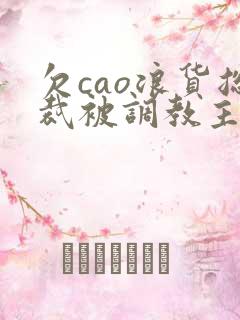 欠cao浪货总裁被调教主人高h