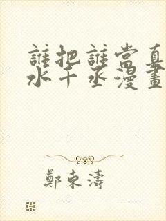 谁把谁当真by水千丞漫画