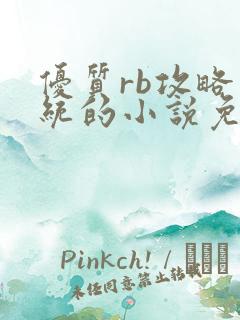 优质rb攻略系统的小说免费