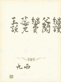 王蕊继父继女小说免费阅读