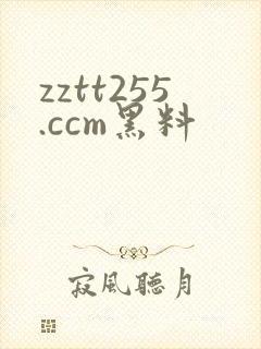 zztt255.ccm黑料