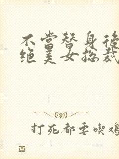 不当替身后闪婚绝美女总裁