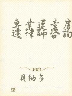 专业违章房屋拆迁律师咨询