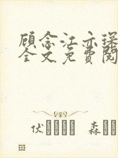 顾念江亦琛小说全文免费阅读笔趣阁