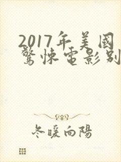 2017年美国惊悚电影别去地下室