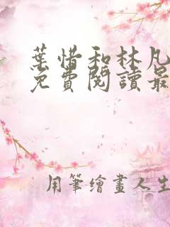 叶惜和林凡小说免费阅读最新章节无弹窗