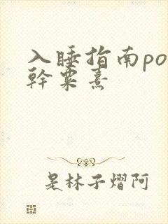入睡指南po高干粟熹