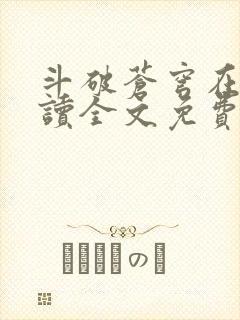 斗破苍穹在线阅读全文免费阅读