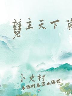 谁主天下 菜芽儿